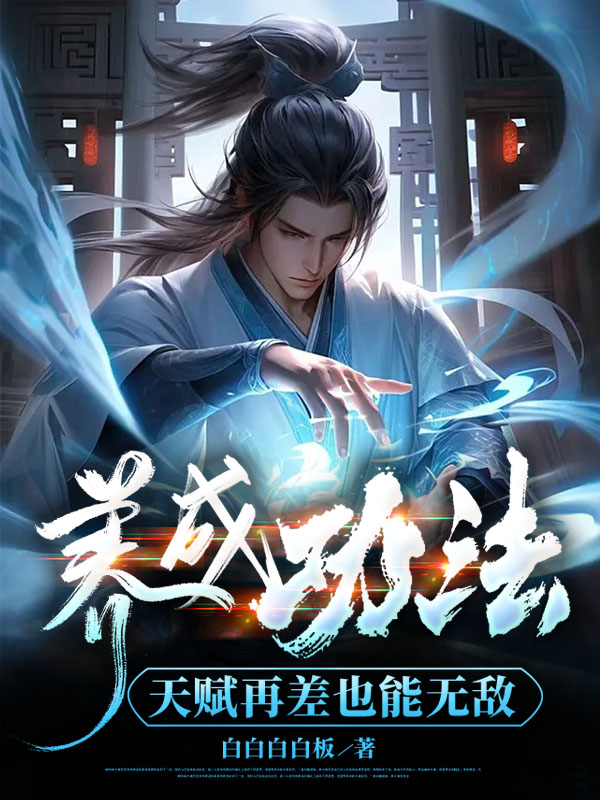 养成功法,天赋再差也能无敌