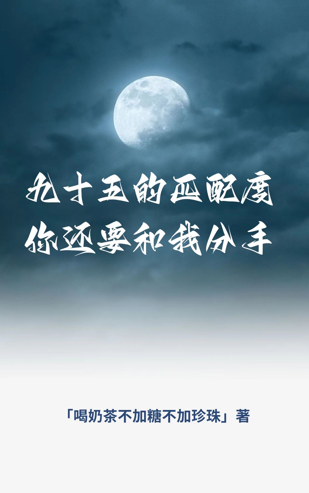 九十五的匹配度你还要和我分手