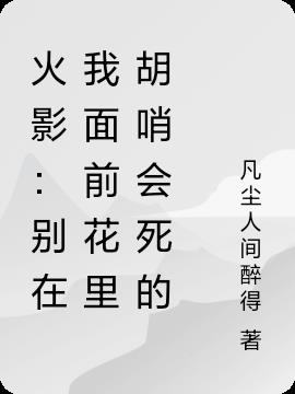 火影：别在我面前玩花的,会死哦