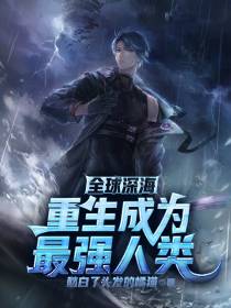 全球深海：重生成为最强人类！