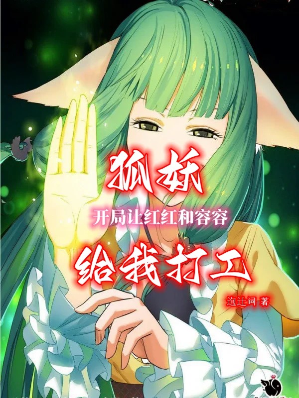 狐妖：开局让红红和容容给我打工