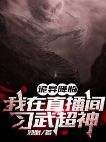 诡异降临：我在直播间习武超神