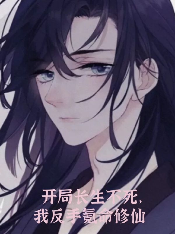 开局长生不死,我反手氪命修仙