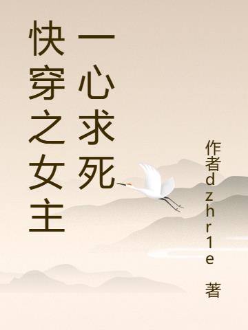 快穿之女主她一心求死