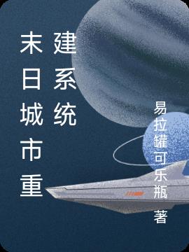 末日城市重建系统