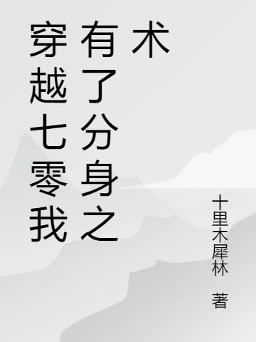 穿越七零我有了分身之术