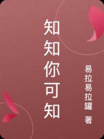 知知你可知