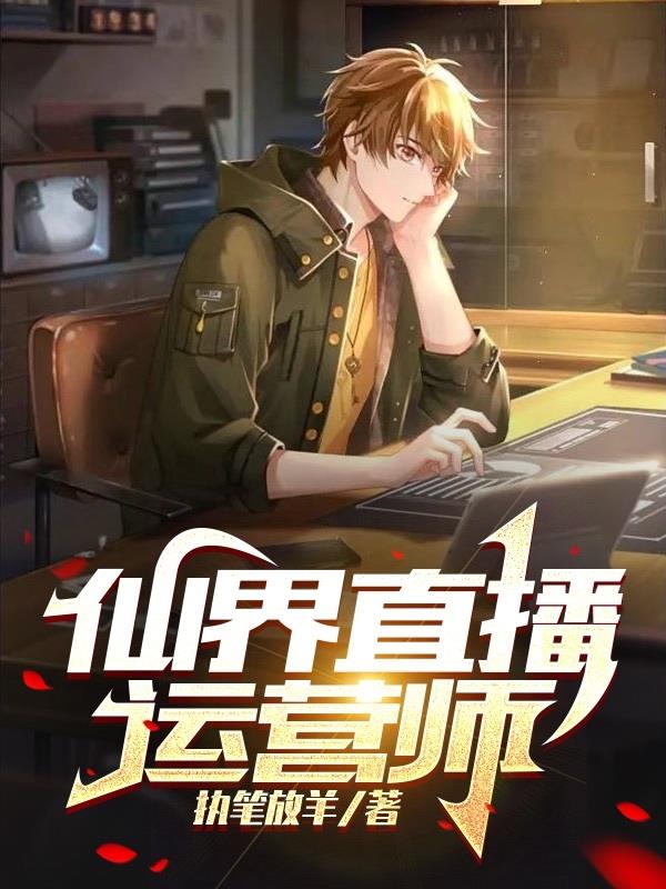 仙界直播运营师