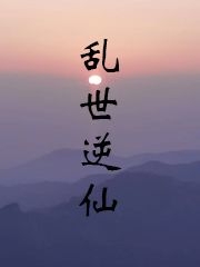 乱世逆仙