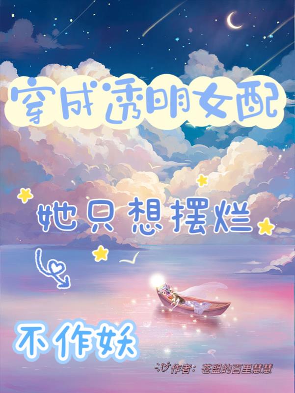 穿成透明女配,她只想摆烂不作妖