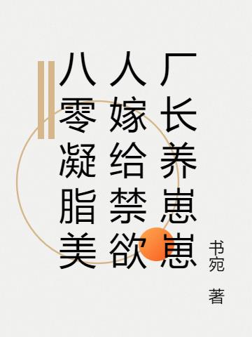 八零凝脂美人嫁给禁欲厂长养崽崽