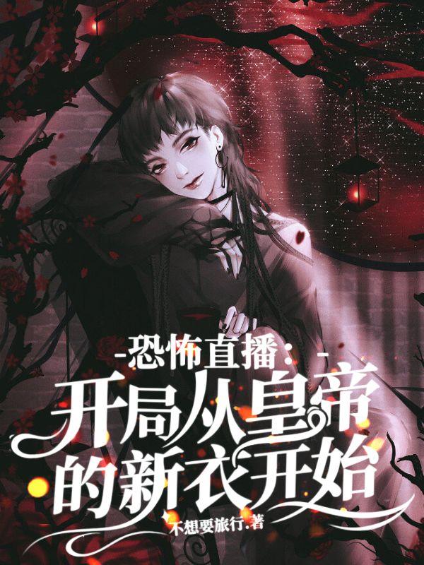 恐怖直播,开局从皇帝的新装开始