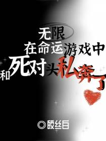 无限：在命运游戏和死对头私奔了