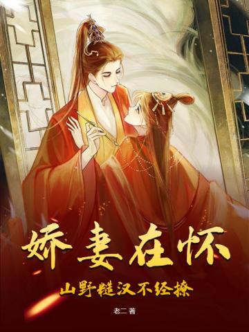 娇妻在怀,山野糙汉不经撩