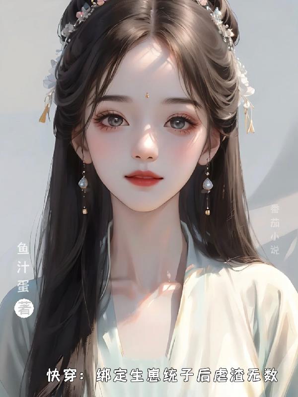 快穿：绑定生崽统子后虐渣无数