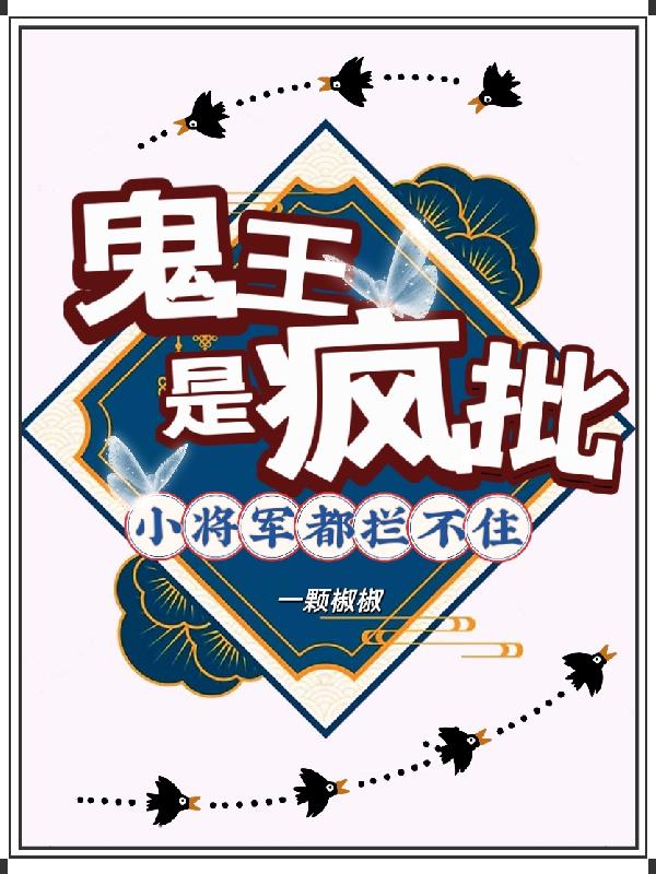 鬼王是疯批,小将军都拦不住