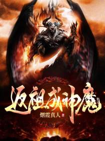 返祖成神魔