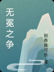无冕之争