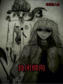 自闭倾向