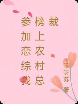 参加恋综我榜上农村总裁