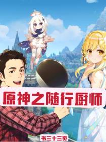 原神之随行厨师