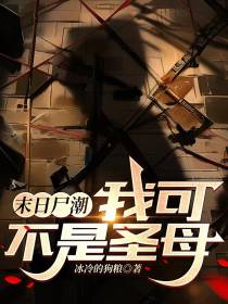末日尸潮！我可不是圣母