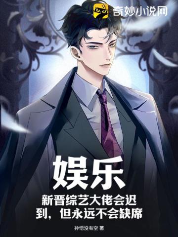 娱乐：新晋综艺大佬会迟到,但永远不会缺席