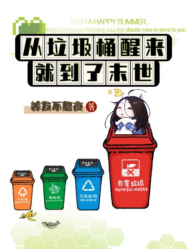 从垃圾桶醒来就到了末世