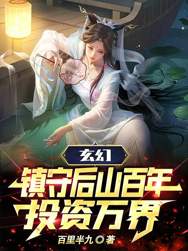 玄幻：镇守后山百年,投资万界！