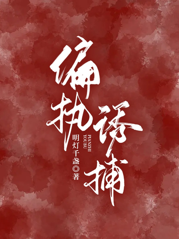 偏执诱捕