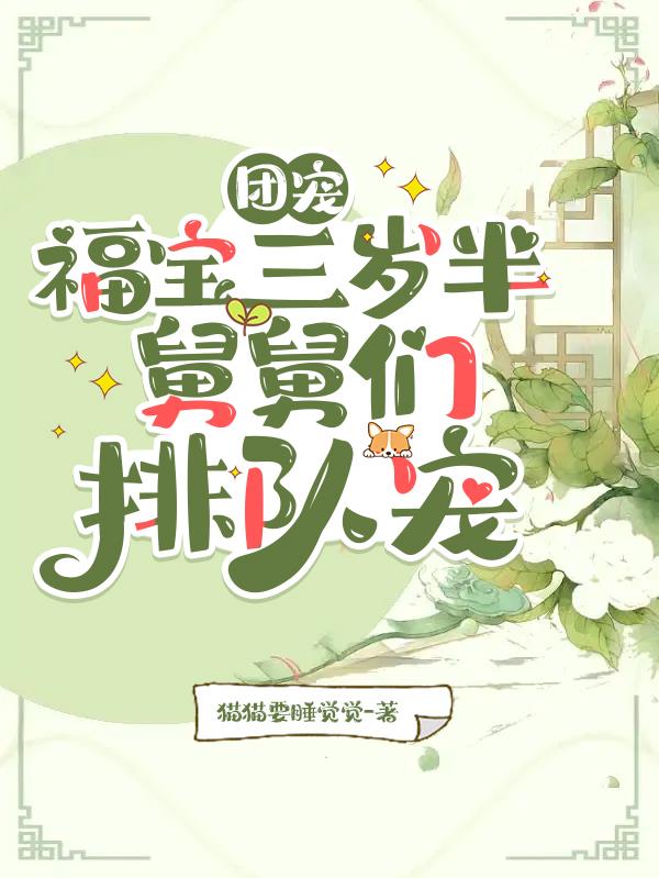 团宠福宝三岁半,舅舅们排队宠