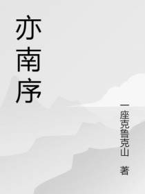 亦南序