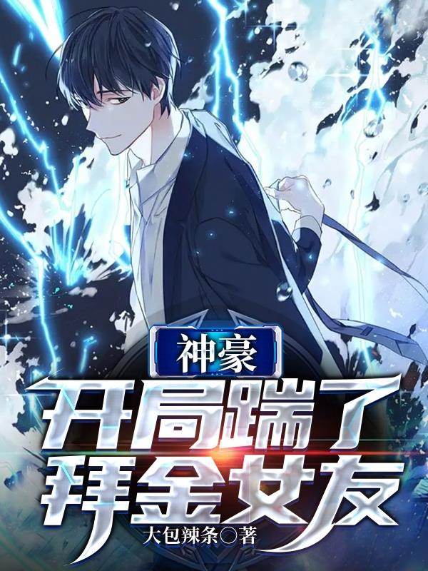 神豪：开局踹了拜金女友