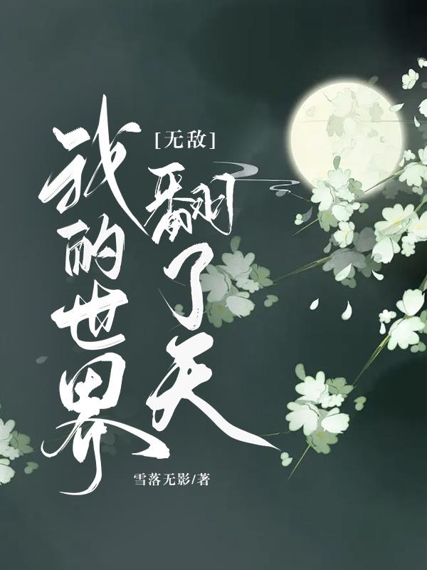 无敌：我的世界翻了天
