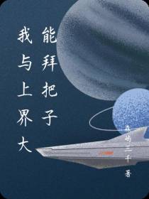 我与上界大能拜把子