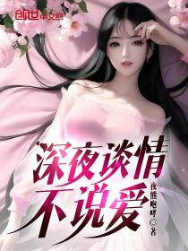 深夜,谈情不说爱