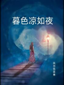 暮色凉如夜