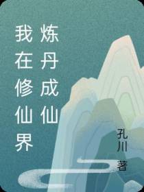 我在修仙界炼丹成仙