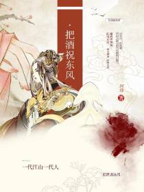 把酒,祝东风