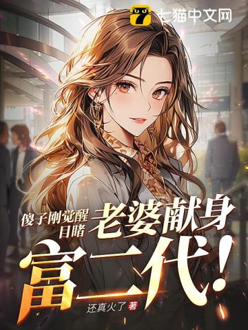 傻子刚觉醒,目睹老婆献身富二代！
