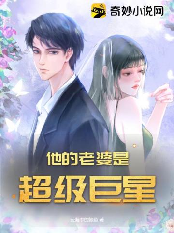 他的老婆是超级巨星