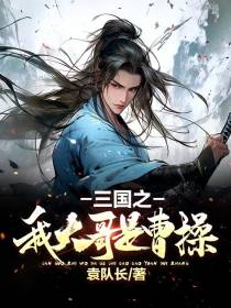 三国之我大哥是曹操