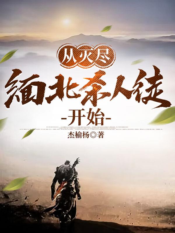 从灭尽缅北杀人徒开始