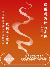 你猜我有什么身份