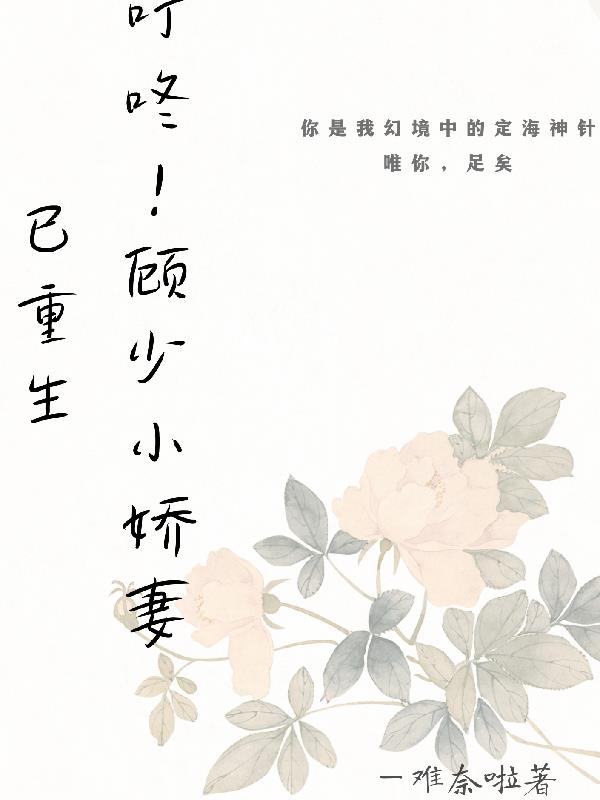 叮咚！顾少小娇妻已重生