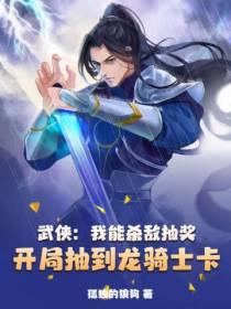 武侠：我能杀敌抽奖,开局抽到龙骑士卡