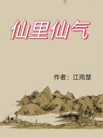 仙里仙气