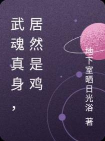 武魂真身,居然是鸡