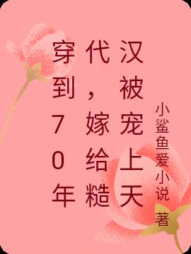 穿到70年代,嫁给糙汉被宠上天
