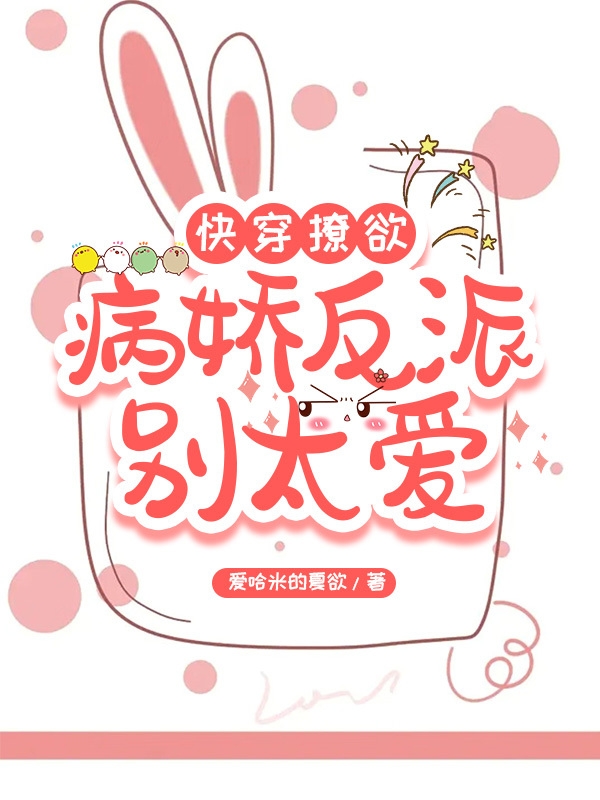 快穿撩欲：病娇反派别太爱